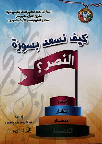 كيف نسعد بسورة النصر