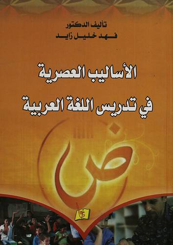 الاساليب العصرية في تدريس اللغة العربية (كرتونى)