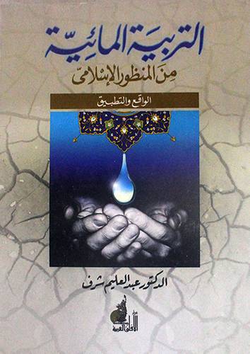 التربية المائية من المنظور الاسلامي ـ الواقع والتطبيق (غلاف)