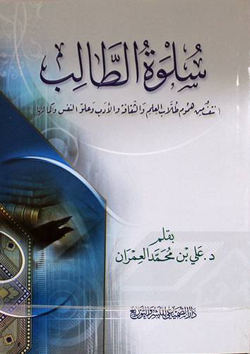 سلوة الطالب -نتف من هموم طلاب العلم والثقافة والادب وعلو النفس وكمالها(غلاف) شاموا 14×20.5