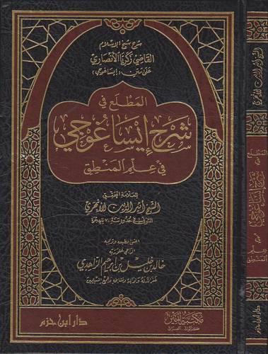 المطلع ـ وهو شرح شيخ الاسلام ابى يحيى زكريا الانصارى على متن ايساغوجى فى المنطق(غلاف) ابيض