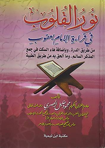 نور القلوب في قراءة الامام يعقوب من طريق الدرة (حجم صغير ) لونان