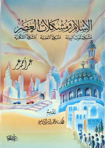 الاسلام ومشكلات العصر