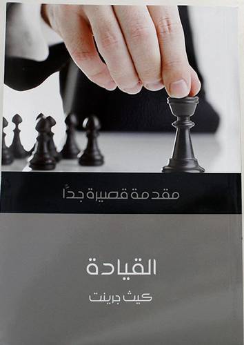 القيادة - مقدمة قصيرة جدا