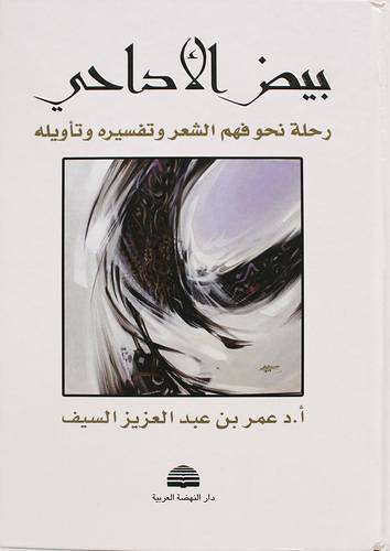 بيض الاداحى - رحلة نحو فهم الشعر وتفسيره وتأويله (كرتونى) شاموا
