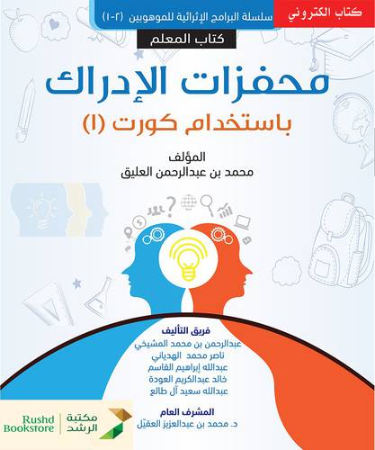 محفزات الإدراك باستخدام كورت (1) كتاب المعلم - (نسخة الكترونية)