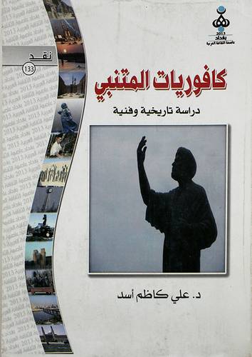 كافوريات المتنبي دراسة تاريخية وفنية (غلاف)
