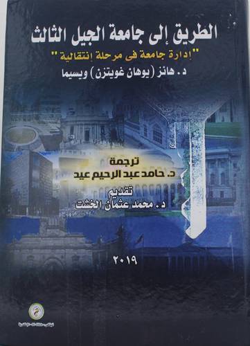 الطريق الى جامعة الجيل الثالث - ادارة جامعة في مرحلة انتقالية (كرتونى) ابيض