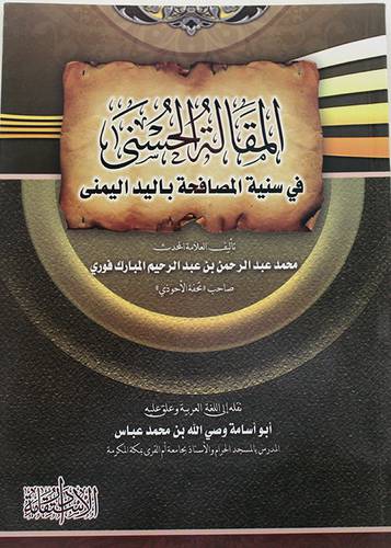 المقالة الحسنى ــ فى سنية المصافحة باليد اليمنى (غلاف)شاموا