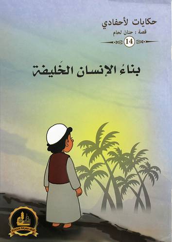 بناء الانسان الخليفة ــ حكايات لاحفادي (غلاف) ملون