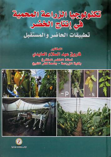 تكنولوجيا الزراعة المحمية فى انتاج الخضر - تطبيقات الحاضر والمستقبل ( كرتونى ) ابيض
