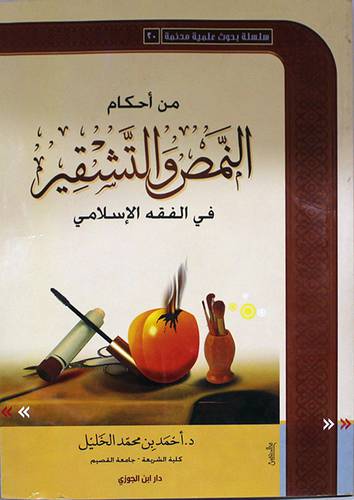 من احكام النمص والتشقير في الفقه الاسلامي