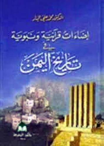 اضاءات قرآنية ونبوية في تاريخ اليمن ( كرتونى)