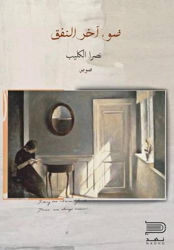 ضوء اخر النفق (غلاف) نباتى