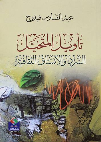 تأويل المتخيل السرد والانساق الثقافية (غلاف ) شاموا