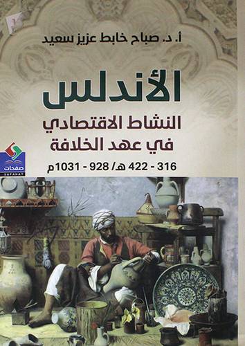 الاندلس النشاط الاقتصادي في عهد الخلافة 316--422 ه / 928 ---1031 م (غلاف ) نباتى