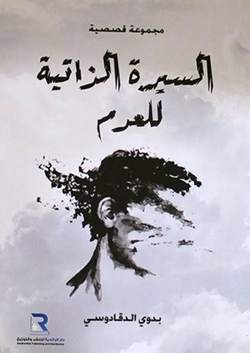السيرة الذاتية  للعدم (غلاف ) شاموا