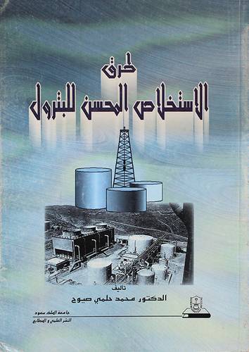 طرق الاستخلاص المحسن للبترول