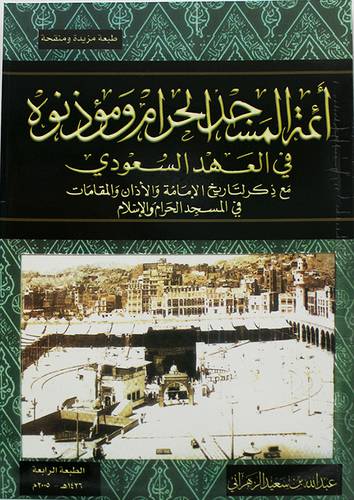 ائمة المسجد الحرام ومؤذنوه في العهد السعودى