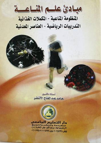 مبادئ علم المناعة ـ المنظومة المناعية ـ المكملات الغذائية (كرتونى)