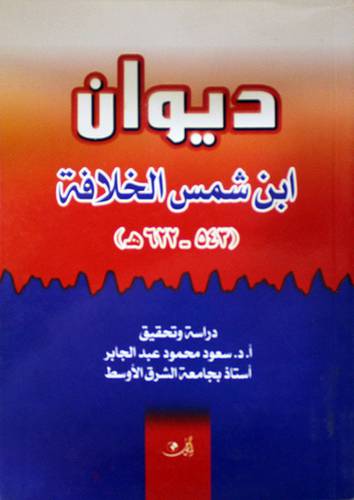 ديوان ابن شمس الخلافة (غلاف) ابيض