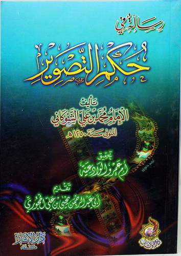 رسالة في حكم التصوير