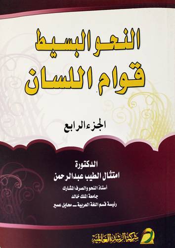 النحو البسيط قوام اللسان الجزء الرابع