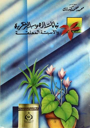 نباتات الصوب الزهرية والاسبتة المعلقة