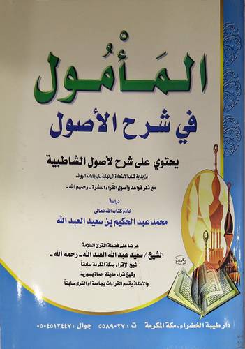 المأمول في شرح الاصول (يحتوى على شرح لاصول الشاطبية) غلاف