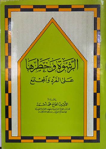 الرشوة وخطرها على الفرد