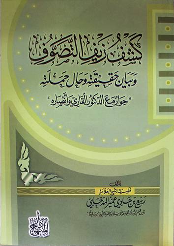 كشف زيف التصوف وبيان حقيقته وحال حملته (غلاف)