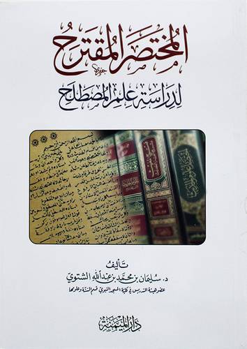 المختصر المقترح لدراسة علم المصطلح (غلاف) - شاموا