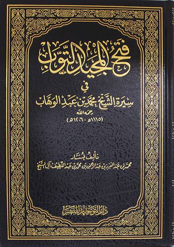 فتح المجيد التواب في سيرة الشيخ محمد بن عبدالوهاب رحمه الله  ( 1115 ه  ---- 1206 ه) مجلد  -- شاموا