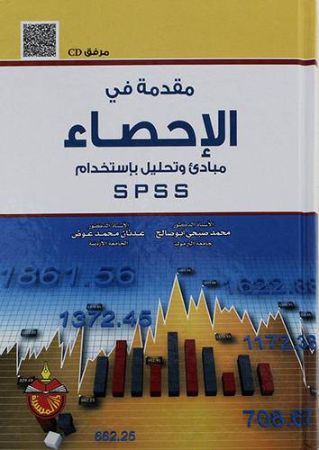 مقدمة في الاحصاء مبادئ وتحليل باستخدام SPSS +قرص