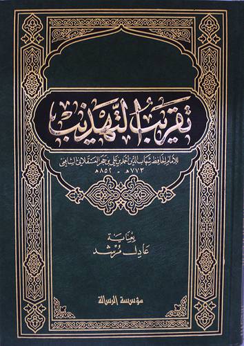 تقريب التهذيب  (مجلد) لونان