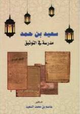 سعيد بن حمد مدرسة فى التوثيق ( غلاف) ابيض