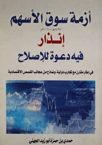 ازمة سوق الاسهم