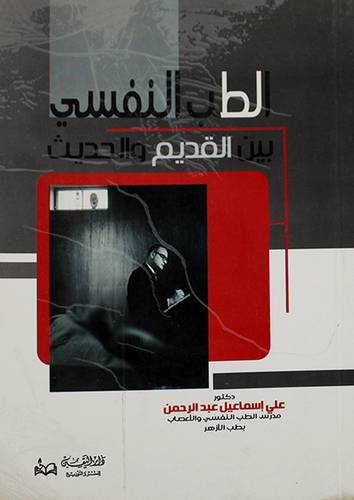 الطب النفسي بين القديم والحديث