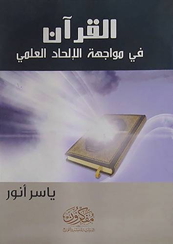 القران في مواجهة الالحاد العلمي ( غلاف ) نباتى