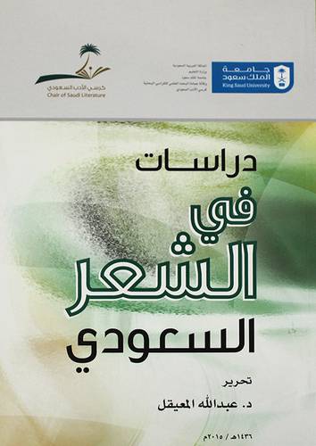 دراسات في الشعر السعودي (غلاف) ابيض