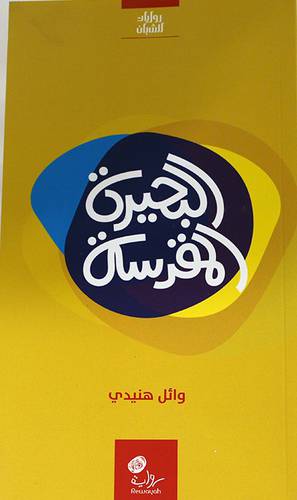 البحيرة المقدسة  ــ  روايات للشبان   13×20.5  (غلاف) اصفر