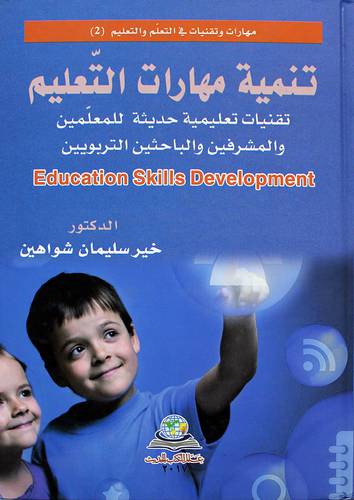 تنمية مهارات التعليم (كرتونى) تقنيات تعليمية حديثة للمعلمين والمشرفين والباحثين التربويين