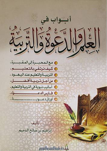 ابواب في العلم والدعوة والتربية (غلاف ) ابيض