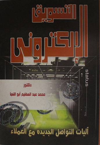 التسويق الالكترونى (آليات التواصل الجديد مع العملاء ) كرتونى