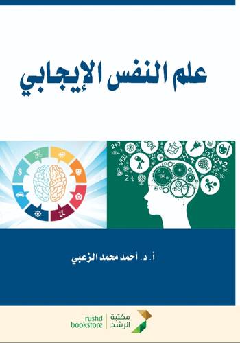 علم النفس الايجابي