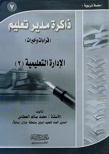 ذاكرة مدير تعليم (قراءات وخبرات) الادارة التعليمية (2) ____(7)