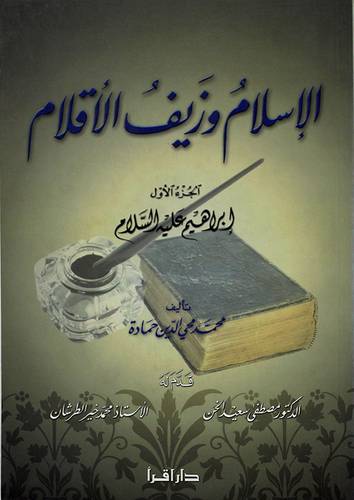 الاسلام وزيف الاقلام ج1 ابراهيم عليه السلام