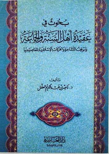 بحوث فى عقيدة اهل السنة والجماعة وموقف الاشاعرة والحركات الاسلامية المعاصرة منها ( غلاف ) ابيض