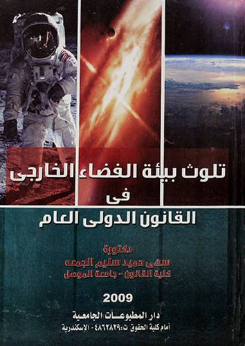 تلوث بيئة الفضاء الخارجي في القانون الدولي العام