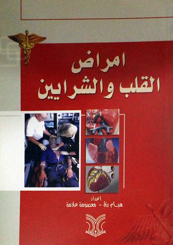 امراض القلب والشرايين